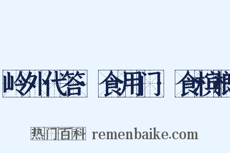 岭外代答·食用门·食槟榔是什么意思的图片